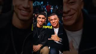 Мбаппе и Хакими Спалились... #mbappe #hakimi #football #shorts #short #games #tiktok #america #pubg