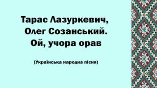 Тарас Лазуркевич, Олег Созанський. Ой, учора орав