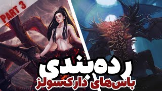 DARK SOULS REMASTERED | رده بندی تمام باس های دارک سولز پارت سوم