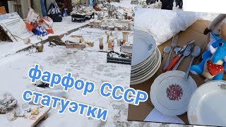 3февраля. Барахолка Киев. СССР фарфор. Что купила!!!