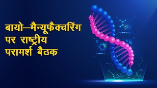 बायो-मैन्यूफैक्चरिंग पर राष्ट्रीय परामर्श बैठक