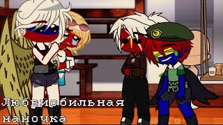 ~Мамочка Россия | meme countryhumans | моя ay~