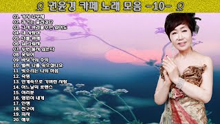 ▶ 권윤경 카페 노래 모음 -10- ◀