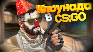 Клоуны пришли в CS:GO -Клоунада