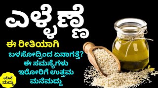 ಎಳ್ಳೆಣ್ಣೆ ಹೀಗೆ ಬಳಸಿದ್ರೆ ದೇಹದಲ್ಲಿ ಎಂತಾ ಅದ್ಭುತ ಪರಿಣಾಮ ಬೀರತ್ತೆ ಗೊತ್ತಾ? | Health Benefits of Sesame Oil