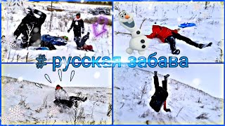 Русское зимнее развлечение.Влог. Катание с громадной горки. Russian winter entertainment