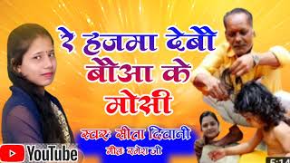 Mundan Geet!! रे हजमा देबो बउआ के मौसी!!Sita Diwani - Re Hajma Debo bauaa ke moushi Raman ji Yadav