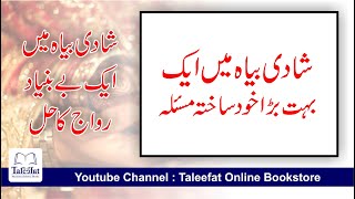 شادی میں ایک رواج جس کی وجہ سے مشکلات پیدا ہوتی ہیں  (Problems in Marriages&wedding in Pakistan)