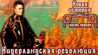 Нидерландская революция (рус.) Новая история