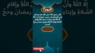 حديث اليوم السابع واليوم الثامن من رمضان #القرآن_الكريم #allah #رمضان #رمضان_كريم #quran #ارح_سمعك