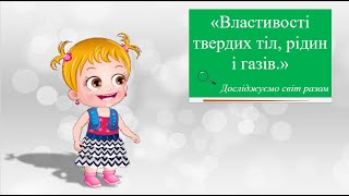 Властивості твердих тіл, рідин і газів