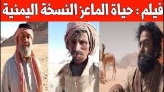 فيلم حياة الماعز بنسخته اليمنية الكفيل السعودي والمستحقات المالية من 20  سنة قصة اغرب من الخيال