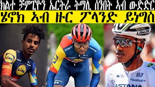 ክልተ ቻምፒዮን ኤርትራ ትማሊ ሰንበት ኣብ ውድድር ተጸሚዶም , ሄኖክ ሙሉእብርሃም ኣብ ዙር ፖላንድ//CM EXTRA SHOW UPDATE SPORT//