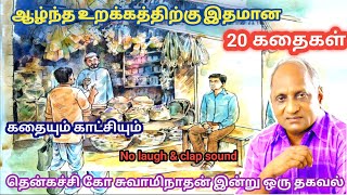 மன அழுத்தம் நீங்கி மன அமைதி   பெற சிறந்த பத்து கதைகள் | தென்கச்சி கோ சுவாமிநாதன் கதைகள்