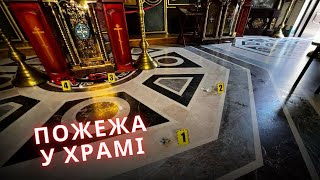 😱Одесит намагався спалити храм | Новини за 28 серпня