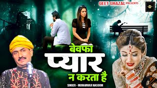 Bewafa Pyaar Na Karta Hai | सच्चा प्यार करने वालों को सच में रुला ही देगा |  Munawwar Masoom | Gazal