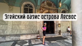 Агиасос. Стрим-прогулка из приключений по острову Лесвос.