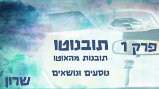 תובנוטו-פרק 1- בא-לי,התמדה,הפרעת קשב,אגואיזם,נדיבות... - שרון כהן.