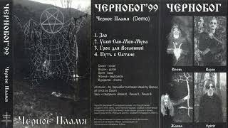 Чернобог - Черное Пламя (Full Demo 1999)