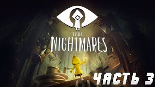 ПОВАРЯТА|Little Nightmares #3|С Матвеем и Мироном