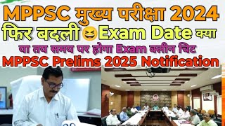 MPPSC 2024 Mains Exam Date।MPPSC Pre 2025 Latest Notification Update।MPPSC Pre Latest News।#mppsc