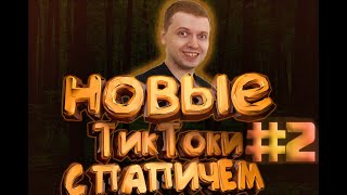 "ПАПИЧ" ЛУЧШАЯ Tik Tok Подборка Мемов #2 #ТикТокмемы​ #папичлучшее #папичказино