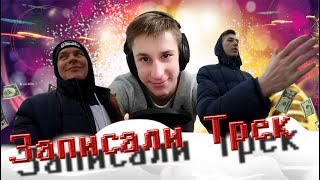 VLOG : 🎧 ЗАПИСАЛИ 1 ТРЕК 🎙️Итоги конкурса 🎁