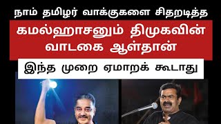 நாம் தமிழர் வாக்குகளை சிதறடித்த கமல்ஹாசனும் திமுகவின் வாடகைதான் | நாதக மீது திமுக-பாஜக பாய்வது ஏன் ?