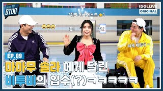 (ENG) Born TO BTOB EP.09 I BTOB Flying Chair with Solar of MAMAMOO I (나만)위험한 초대 (게스트 솔라) I 본투비투비