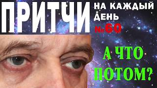 Притчи на каждый день. Владимир Бутромеев. №60. А что потом?