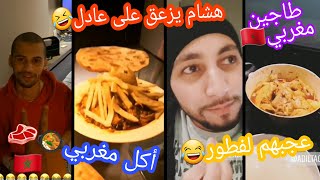 عادل طيب ماكلة مغربية لمشتركين سديم🥘🇲🇦، هشام دوناف يزعق عليه قاله مرة تع دار😂