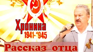 " Рассказ отца "  Песню : Мой дед Герой !  Исполняют : Иван Детцель и Александр Филиппов