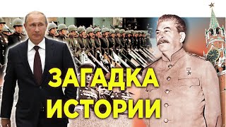 Почему Сталин не принимал Парад Победы и не отмечал? Что он знал о будущем?  Путин все реанимирует?!