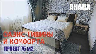 Дом в Анапе. Уют, стиль и простор в одном этаже.