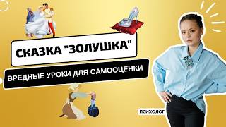 Золушка — икона низкой самооценки? Разбор сказок психологом | Психолог Галина Гладкая