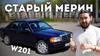 Мерседес 190 - Мое почтение легенде