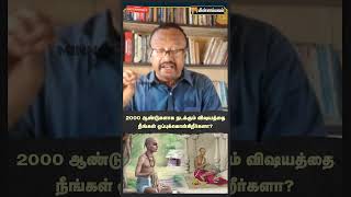 2000 ஆண்டுகளாக நடக்கும் விஷயத்தை நீங்கள் ஒப்புக்கொள்கிறீர்களா?