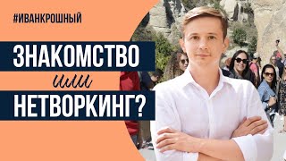 Знакомство или нетворкинг, найди отличия)