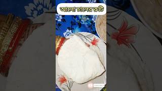 আলো চালের রুটি তৈরির  সহজ পদ্ধতি ও নরম রাখার  টিপস। #shorts #ytshorts #alisakitchen