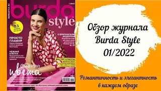 Обзор журнала Burda Style 01/2022! Первый выпуск нового года в романтичном настроении!