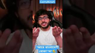 CarryMinati Saying "Areeh Bangladeshi Bokasoda"🤣🤣CarryMinati Bangla Gali