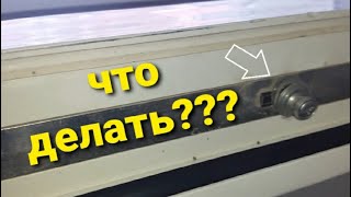 Как отремонтировать фиксирующий ролик на фрамужной створке?