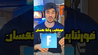 لما تلعب فورتنايت وانتا نعسان🤣