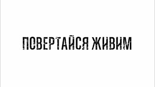 "Вдома чекають" - Ірина Галишко (читає - Вероніка Кандибей, музика - Мартін Маргарян)