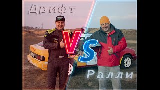 Дрифт VS РАЛЛИ