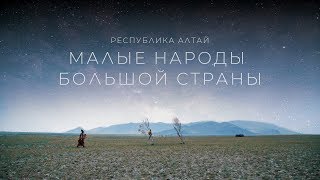 Малые народы большой страны. Республика Алтай | Документальный фильм