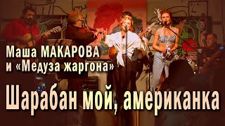 Шарабан мой, американка. Маша Макарова и «Медуза жаргона». Единственный концерт в «Рюмочной Зюзино».