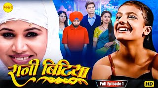 New Original Web Series | EP : 1 | रानी बिटिया | भोजपुरी सीरियल 2024 | New Bhojpuri Serial 2024 |