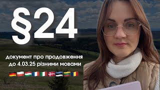 Документ про продовження Параграфу 24 англійською, польською та ін. мовами