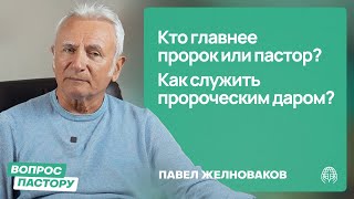 Кто главнее пророк или пастор? Как служить пророческим даром? | Вопрос пастору